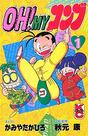 がんばれゴエモン外伝（1） 天下の財宝編 | 帯ひろ志 | マンガ